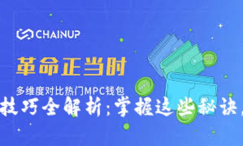 加密货币现货交易技巧全解析：掌握这些秘诀，快速提升投资收益