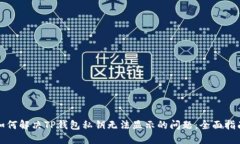 如何解决TP钱包私钥无法显示的问题：全面指南