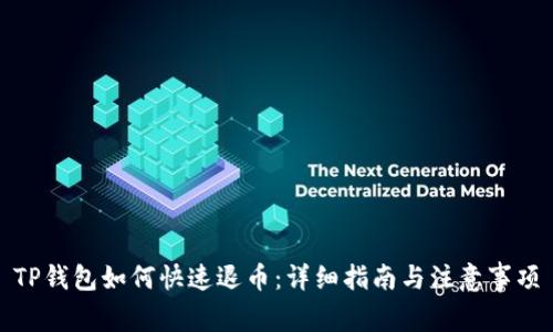 TP钱包如何快速退币：详细指南与注意事项