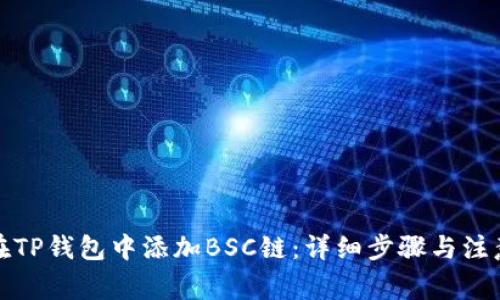如何在TP钱包中添加BSC链：详细步骤与注意事项