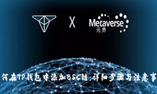 如何在TP钱包中添加BSC链：详细步骤与注意事项
