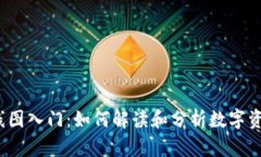 加密货币K线图入门：如何解读和分析数字资产市