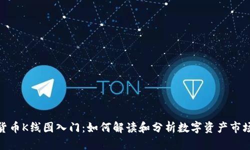 加密货币K线图入门：如何解读和分析数字资产市场趋势