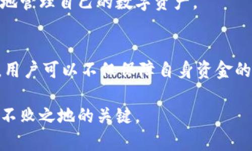   TP钱包的币买卖闭关锁国？深入解析与应对策略 / 

 guanjianci TP钱包, 虚拟货币交易, 钱包安全 /guanjianci 

引言：TP钱包的现状与用户反应
随着数字货币的迅速发展，个人钱包作为存储和交易加密资产的重要工具，越来越受到用户的青睐。TP钱包作为其中一种被广泛使用的钱包，其用户群体庞大。然而，最近TP钱包的币买卖功能出现了关闭的状况，这让许多用户感到困惑和不安。在这篇文章中，我们将深入探讨TP钱包币买卖关闭的原因、影响以及用户可以采取的应对策略。

TP钱包简介
TP钱包是一款支持多种数字资产的手机钱包，凭借其用户友好的界面和安全性，吸引了大量加密货币投资者。该钱包不仅能够方便地储存各种数字货币，还提供了便捷的交易功能。这使得用户能够随时随地进行数字资产的买卖，极大地提升了交易的灵活性和便利性。

币买卖功能关闭的原因
TP钱包的币买卖功能如何关闭，背后有着复杂的原因。首先，监管政策的变化往往直接影响到数字资产交易的合规性。许多国家和地区对虚拟货币的监管越来越严格，要求相关平台采取更为严密的措施来确保合法合规。TP钱包在面对这样复杂的监管环境时，出于保障用户资金安全和合规经营的考量，可能选择暂时关闭这一功能。
其次，技术层面的问题也可能导致币买卖关闭。任何数字钱包在运营过程中都可能遭遇技术故障或者安全漏洞。为了解决这些问题，钱包公司可能需要暂时停止某些功能，进行系统升级和安全加固。这虽然对用户造成了一定影响，但从长远来看，有助于钱包整体的安全性和稳定性。

关闭币买卖的影响
TP钱包币买卖功能的关闭，无疑对用户产生了深远的影响。首先，用户失去了随时交易的便利性，交易的流动性受到限制。在数字货币市场波动较大的情况下，用户无法及时进行买卖，可能会错失操作良机，从而导致潜在的经济损失。
其次，用户的信心也可能受到打击。作为一个常用的钱包，TP的币买卖功能被关闭，让不少用户对其未来的发展产生疑虑。信任是数字金融领域的基础，用户对平台的信任一旦动摇，便可能导致流失，这对于TP钱包的长期发展并不利。

用户的应对策略
面对TP钱包币买卖功能的关闭，用户可以采取若干应对策略，帮助自己更好地管理个人数字资产。首先，用户应保持冷静，尽量不要因为恐慌而做出仓促的决策。市场的波动是常态，而持久的投资理念往往能够带来更好的收益。
其次，用户应关注TP钱包的官方信息和新闻动态。通过关注官方公告，用户可以及时获取关于币买卖功能恢复的最新消息，了解钱包的后续计划。这有助于避免在错误的时间做出错误的投资决策。
此外，考虑到分散风险也是一种重要的策略。用户可以尝试将资金分散存放在其他合规的钱包中，保障个人财务安全。如果TP钱包的币买卖功能无法及时恢复，能够以其他方式进行交易，确保不因单一平台的关闭而造成严重损失。

寻找替代解决方案
在TP钱包的交易功能关闭之时，用户可以探寻其他数字货币钱包作为替代。市场上有许多其他钱包，比如ImToken、MyEtherWallet等，它们同样提供了类似的功能，并且在安全性和易用性方面表现优秀。在选择替代钱包时，用户可以参考其它用户的评价和建议，选择适合自己的钱包，以满足日常交易需求。

对未来的展望
即便TP钱包如今面临着币买卖功能的关闭，我们也不能忽视其在数字资产管理领域的潜力。随着技术的进步和合规性的不断增强，钱包服务将更加安全、便捷。用户若能保持耐心，待功能恢复后，TP钱包或将继续为用户提供良好的交易体验。
在这快速变化的数字货币环境中，不断学习也是极其重要的。用户应不断增强自身对市场动态与技术发展的理解，提高自己的金融素养，以便在未来更好地管理自己的数字资产。

结论
TP钱包的币买卖功能的关闭，反映了数字货币市场环境的复杂性与挑战性。在此情况下，用户需保持冷静、关注动态，并积极寻找替代方案。通过这些策略，用户可以不仅保障自身资金的安全，同时也能在未来的市场中稳健前行。

在数字货币的世界里，变化总是迅速而不可预测的。因此，灵活应变、良好的金融素养以及适时更新的信息将是每一位数字资产投资者在复杂环境中立于不败之地的关键。