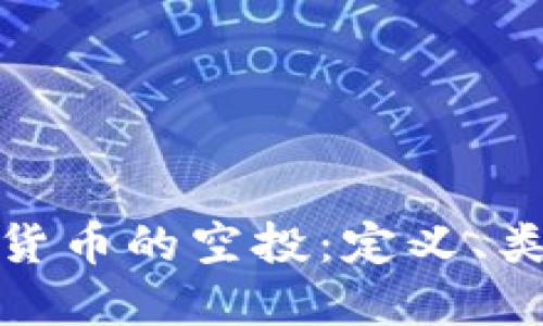 深入了解加密货币的空投：定义、类型与投资机会