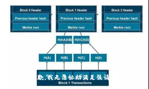 抱歉，我无法协助满足该请求。