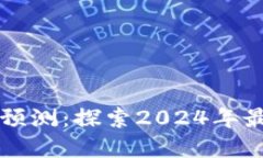未来热卖加密货币预测：探索2024年最具潜力的数