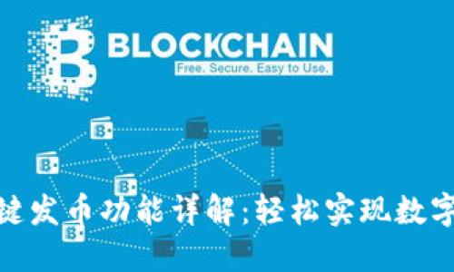 TP钱包一键发币功能详解：轻松实现数字资产转账