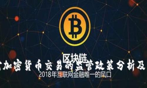 中国对加密货币交易的监管政策分析及其影响