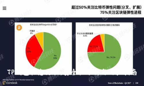 TP钱包标志更换：安全性分析与用户指南