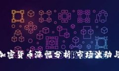 疫情期间加密货币涨幅分析：市场波动与投资机