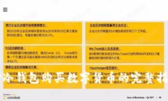 TP冷钱包购买数字货币的完整指南