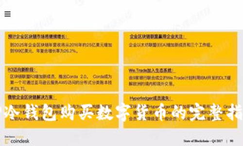 TP冷钱包购买数字货币的完整指南
