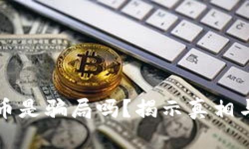 虚拟加密货币是骗局吗？揭示真相与背后的思考