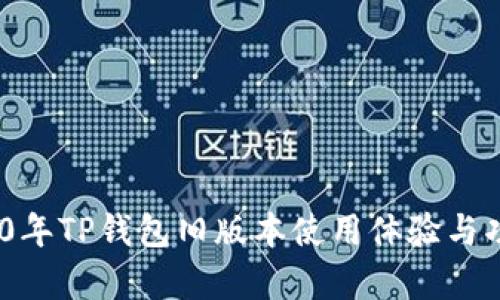 bianoti2020年TP钱包旧版本使用体验与功能深度分析