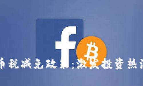 法国加密货币税减免政策：激发投资热潮与产业发展
