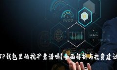 TP钱包里的挖矿靠谱吗？全面解析与投资建议