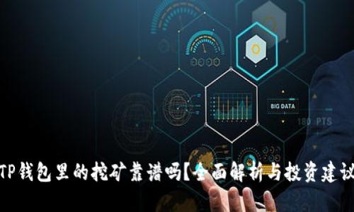 TP钱包里的挖矿靠谱吗？全面解析与投资建议