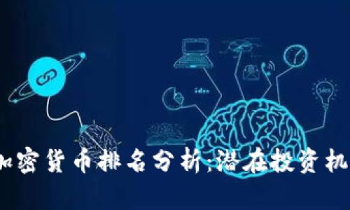 2023年最新加密货币排名分析：潜在投资机会与市场趋势