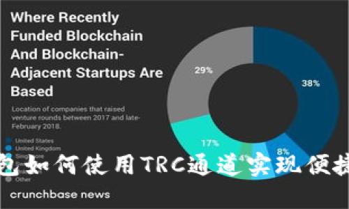  TP钱包如何使用TRC通道实现便捷交易？