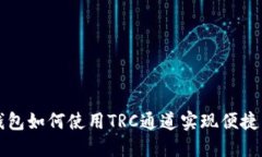  TP钱包如何使用TRC通道实现便捷交易？