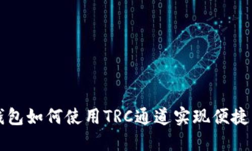  TP钱包如何使用TRC通道实现便捷交易？