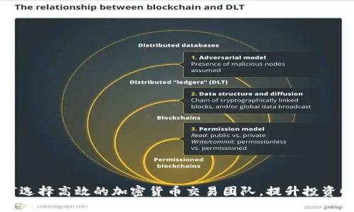 如何选择高效的加密货币交易团队，提升投资收益
