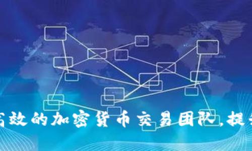 如何选择高效的加密货币交易团队，提升投资收益