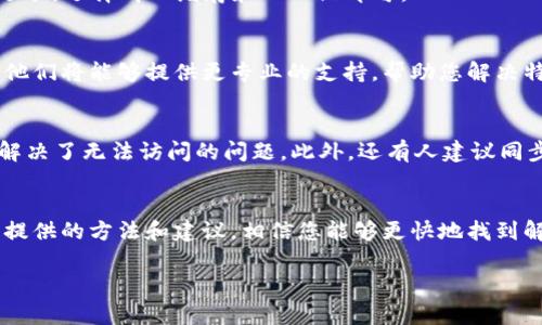   如何解决TP钱包中无法访问的网址问题？ / 
 guanjianci TP钱包, 钱包网址, 访问问题 /guanjianci 

引言
在现代数字货币的交易世界中，安全和便捷的转账方式成为了用户的首选。TP钱包作为一个受欢迎的钱包平台，拥有众多用户。然而，随着技术的发展，用户有时会遇到一些常见问题，尤其是无法访问某些网址的问题。这不仅能影响用户的交易体验，还可能导致资金的安全隐患。因此，了解如何解决TP钱包中无法访问的网址问题显得尤为重要。

常见原因分析
要解决无法访问的网址问题，首先需要了解可能造成这一问题的原因。通常，以下几种情况可能是导致TP钱包无法访问网址的主要原因：
ul
    listrong网络连接问题：/strong不稳定的网络连接往往是用户无法访问网址的首要原因。确保您的网络正常工作是首要步骤。/li
    listrong服务器故障：/strong有时候，TP钱包的服务器可能出现暂时性故障，导致用户无法访问相关网址。/li
    listrong输入错误：/strong网址输入的错误，包括拼写错误或缺少特定字符，都会导致无法访问。/li
    listrong浏览器兼容性：/strong某些浏览器可能与TP钱包不完全兼容，这可能使访问某些网址时出现问题。/li
/ul

如何解决访问问题
了解了可能的原因后，接下来我们可以采取一些措施来解决TP钱包中无法访问的网址问题。以下是一些建议和技巧：

h41. 检查网络连接/h4
首先确认您的设备是否已连接到网络。无论是Wi-Fi还是移动数据，确保信号强且稳定。可以尝试重新连接网络，或重启路由器以排除网络故障。

h42. 查看TP钱包服务器状态/h4
有时，问题可能出在TP钱包的服务器上。访问TP钱包的官方网站或关注其社交媒体公告，查看是否有正在进行的维护或故障通知。如果是服务器问题，您只能耐心等待它恢复。

h43. 检查网址的准确性/h4
当您尝试访问网址时，确保复制或输入的地址没有错误。小小的拼写错误或多余的空格都可能导致访问失败。可以尝试从官方渠道获取网址，避免使用不可靠的链接。

h44. 更换浏览器或设备/h4
有时，浏览器的不兼容会导致无法访问某些网址。尝试在不同的浏览器中访问TP钱包，或者直接在另一台设备上尝试访问。例如，如果您在桌面电脑上遇到问题，可以在手机上进行尝试。

h45. 清除浏览器缓存和Cookie/h4
缓存可能会导致旧网址的信息存留，影响访问。定期清理浏览器的缓存和Cookie，可以提高访问的成功率。通常，您只需进入浏览器的设置，找到隐私和安全选项，选择清理缓存和Cookie即可。

联系TP钱包支持
如果经过上述步骤仍然无法解决问题，联系TP钱包的客户支持团队是一个有效的选择。通过他们的官方网站，您可以找到客服联系方式或者在线支持系统。他们将能够提供更专业的支持，帮助您解决特定的访问问题。交互中，尽量详细描述您的问题，以便于他们更有效地为您服务。

用户经验分享
许多TP钱包用户在面临访问问题时，分享了他们的经验和解决方案。通过他们的案例，您可以获得许多宝贵的建议。例如，有用户发现通过更换网络提供商，解决了无法访问的问题。此外，还有人建议同步更新TP钱包到最新版本，获取最新的功能和安全补丁，从而提高网址访问的成功率。

总结与展望
TP钱包作为一个便捷安全的数字货币管理工具，确实为用户提供了许多便利。但在使用过程中，遇到无法访问网址的情况并不是一件罕见的事情。通过本文提供的方法和建议，相信您能够更快地找到解决办法。同时，保持对钱包更新和维护的关注，能够帮助您及时应对可能出现的问题。希望未来TP钱包能在访问速度和安全性方面更进一步，提升用户体验。

无论如何，网络世界瞬息万变，保持灵活的应对能力，才能让您的数字货币生活更加顺畅。如果您还有其他问题或经验，欢迎在评论区与大家分享！