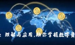 加密货币梯子: 理解与应用，助你掌握数字资产的