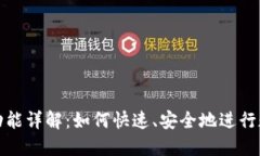 TP钱包闪兑功能详解：如何快速、安全地进行数字