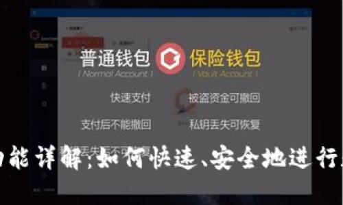 TP钱包闪兑功能详解：如何快速、安全地进行数字资产转换