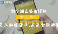 纳斯达克上加密货币：未来金融的变革之路