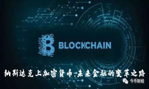 纳斯达克上加密货币：未来金融的变革之路