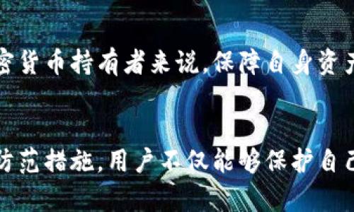 TP钱包币丢失后如何联系官方冻结资产？
TP钱包, 币丢失, 冻结资产/guanjianci

引言
在数字资产交易日益盛行的今天，加密货币钱包的安全性成为了用户最为关注的话题之一。TP钱包作为一款广受欢迎的数字资产管理工具，用户在使用过程中，常常会遇到各种问题，其中包括币丢失的情况。当用户发现自己的资产丢失时，如何有效地联系官方进行冻结或其他保护措施，成为了急需解决的核心问题。

TP钱包简介
TP钱包是一款界面友好且功能丰富的数字货币钱包，支持多种主流加密货币的存储与交易。它不仅支持ERC20、BEP20等多种标准的代币，也为用户提供了简单便捷的管理方式。由于其强大的功能和良好的用户体验，TP钱包受到了广泛欢迎，但随之而来的安全隐患也开始受到越来越多用户的关注。

丢失币的常见原因
许多用户在使用TP钱包的过程中，可能会因为多种原因导致币的丢失。主要原因包括：私钥泄露、种子短语丢失、恶意软件攻击、交易错误等。对于普通用户来说，这些情况往往难以预见，因此在安全性方面需要更加小心。

联系官方的渠道
当用户发现自己的币丢失后，第一时间的反应通常是想要冻结资产，以防止损失扩大。联系TP钱包官方可以通过以下几种方式实现：
ul
    listrong官方网站支持：/strong用户可以登陆TP钱包的官方网站，查找联系客服的相关信息。通常，官方网站会提供在线聊天或邮件支持的选项。/li
    listrong社交媒体平台：/strong大多数数字钱包项目在社交媒体上都有官方账号，例如Twitter、Facebook等。用户可以通过这些平台向官方团队求助。/li
    listrong社区论坛：/strong许多用户在社区论坛上分享经验和解决方案。在这些论坛中，用户可以发布问题，并期待其他用户或官方人员的帮助。/li
/ul

提供准确的信息
在联系官方时，用户需要准备一些关键信息，以帮助官方快速定位问题并提供解决方案。这些信息一般包括：
ul
    listrong钱包地址：/strong提供用户的TP钱包地址，以便官方能够查找相关的交易记录。/li
    listrong交易记录：/strong如果可能，提供最近的交易记录，帮助官方判断丢失币的情况。/li
    listrong联系方式：/strong确保留下有效的联系方式，以便官方后续联系用户。/li
/ul

官方的处理措施
在收到用户请求后，TP钱包的官方团队将会对用户的情况进行评估。处理的具体步骤可能包括：
ul
    listrong确认丢失情况：/strong官方会对用户提交的信息进行审核，确认币是否因为安全问题而丢失。/li
    listrong冻结资产：/strong如用户的资产处于危险中，官方会采取相应措施，阻止资金被进一步转移。/li
    listrong恢复访问：/strong如果用户能够证明自己是合法资产的拥有者，官方可能会协助用户恢复对钱包的访问。/li
/ul

如何防止资产丢失？
为了避免类似的情况发生，用户在管理TP钱包和其数字资产时，需要采取一些安全措施：
ul
    listrong定期备份：/strong用户应该定期备份钱包的私钥和种子短语，并将其保存在安全的位置。/li
    listrong启用双重验证：/strong许多钱包提供双重身份验证功能，启用这一功能可以有效提升安全性。/li
    listrong更新软件：/strong保持TP钱包及相关软件的最新版本，以降低安全漏洞的风险。/li
/ul

总结
资产丢失无疑是一件让人痛心的事情。但通过及时联系TP钱包官方、提供准确的信息并采取必要的安全措施，用户能够有效减少损失。对于每一个加密货币持有者来说，保障自身资产的安全应当是首要任务。在此，我们呼吁广大用户时刻保持警惕，防范风险，才能更好地享受数字资产时代所带来的便利和乐趣。

结语
在这个信息时代，安全与便捷并存。TP钱包虽然为用户提供了便捷的数字资产管理功能，但伴随而来的风险亦不可小觑。通过不断学习并采取有效的防范措施，用户不仅能够保护自己的资产，还能在未来的数字经济环境中更加从容地应对各种挑战。希望每位用户都能充分认识到资产安全的重要性，做好保护自己数字财富的工作。