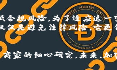   加密货币支付税费政策：全面解读与实操指南 / 

 guanjianci 加密货币, 税费政策, 支付方式 /guanjianci 

导言
随着数字经济的发展，越来越多的人开始关注加密货币的应用。特别是在支付领域，加密货币以其去中心化和匿名性等特性，逐渐被许多商家接受。然而，对于大多数用户和商家来说，加密货币的税费政策仍然是一个模糊而复杂的话题。了解相关政策，不仅有助于合规经营，更能有效避免潜在的法律风险。

加密货币的定义和特性
首先，我们需要明确加密货币的定义。简单来说，加密货币是一种使用加密技术来确保交易安全以及控制新单位生成的数字货币。比特币、以太坊等是其中的代表。加密货币的特点之一是去中心化，这意味着没有中央机构控制其发行和交易。其次，交易的匿名性让一部分用户感到满足但也可能带来合规的挑战。

加密货币的税务处理现状
在全球范围内，关于加密货币的税务处理政策各国差异较大。许多国家尚未形成明确的税费政策，而另一些国家则对加密货币采取了较为严格的监管。以美国为例，国税局（IRS）将加密货币视为财产，因此，加密货币的交易和持有均会涉及到资本利得税。这意味着，当用户出售、交换或使用加密货币进行支付时，都需要报告相应的收益或损失。

不同国家的政策差异
不同国家对加密货币的税务政策展现出显著的差异性。例如，在一些加密货币友好的国家，如新加坡和德国，税务局允许长期持有不交税。然而在那些对加密货币持保留态度的国家，加密货币的交易受到严格监管，相关的税收政策也随之加强。
在中国，加密货币的监管政策较为严厉，政府明令禁止ICO（首次代币发行）和加密货币交易。然而，近年来，部分城市试点区块链技术，显示出未来可能逐步放开相关政策的迹象。

加密货币支付的合规要求
无论身处哪个国家，作为商家或个人，在使用加密货币支付时，合规要求都是不可忽视的。首先，商家需要了解并遵循自己所在区域的税收法规，确保对于加密货币的交易进行准确记录，以便于未来的税务报表。
其次，很多国家要求交易所和支付处理平台进行客户身份验证（KYC）与反洗钱（AML）审查，这意味着用户在进行大额交易或频繁交易时，可能需要提供额外的个人信息。这一过程虽然看似繁琐，但能够有效保障交易的安全性和合规性。

常见的税务处理方法
在处理加密货币的税务问题时，商家和个人通常会遇到一些常见的税务处理方法。例如，利润计算。用户在加密货币的购买时需记录购买价格，出售时的市场价格也需建立记录。两者的差异即为资本利得。
此外，由于加密货币的价格波动性极大，许多用户也面临着如何精确计算税务的问题。此时，很多会选择使用税务软件来帮助跟踪交易、输入必要的数据、生成报税所需的表格。这能在很大程度上减轻用户的负担。

加密货币支付的优势与挑战
虽然加密货币支付在税务合规上存在诸多挑战，但它仍然有着不可忽视的优势。首先，加密货币交易的跨境属性使得国际支付变得方便快捷，降低了传统银行转账过程中的高昂费用。
此外，借助区块链技术，加密货币支付的透明性和不可篡改的性质为交易的安全提供了一层保障。然而，用户也需要更加小心潜在的网络安全问题，如钱包的安全性、交易平台的可靠性等。

未来展望
未来，伴随加密货币逐渐被更广泛地接受，税务政策的变革也在所难免。各国政府和相关机构可能会陆续出台针对加密货币支付的新政策，理顺监管框架，降低合规风险。为了适应这一变化，用户和商家需保持高度的敏感性，及时了解和掌握政策动态。
借助于合规的策略与现代科技的支持，合理利用加密货币的优势，同时规避税务风险，是未来加密货币用户与商家的重要使命。长期来看，良好的税务合规不仅仅是避免法律风险，它更代表着加密货币行业的成熟与稳定。

总结
加密货币支付的税费政策是一个复杂且动态变化的领域。从了解加密货币的基本特性，到掌握各国的税务政策，再到合规的实操要求，每一环节都需要用户与商家的细心研究。未来，加密货币的使用将越来越普及，只有通过不断的奋斗、学习与适应，才能在数字经济的大潮中脱颖而出，抓住机遇。