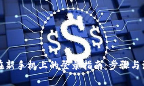 TP钱包在新手机上的登录指南：步骤与注意事项