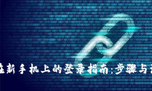 TP钱包在新手机上的登录指南：步骤与注意事项