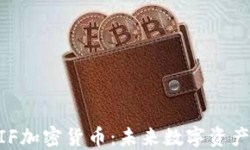 
了解FIF加密货币：未来数字资产的新星