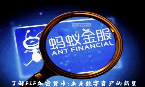 
了解FIF加密货币：未来数字资产的新星