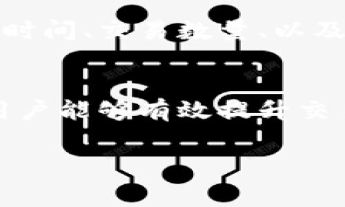   如何解决TP钱包兑换没有矿工费的问题 / 

 guanjian ci TP钱包, 矿工费, 兑换问题 /guanjianci 

引言
在数字货币的交易和管理过程中，矿工费是一个至关重要的概念。它不仅影响着交易的速度，还直接关系到用户的资金安全。然而，很多用户在使用TP钱包进行兑换时，可能会遇到“没有矿工费”的困惑。这使得交易无法顺利进行，给用户带来了不必要的麻烦。本文将为您详细解析TP钱包中出现的矿工费问题，并提供解决方案。

矿工费的基本概念
矿工费，亦称为交易费用，是指在区块链网络中，用户为了让交易被确认而支付给矿工的费用。每笔交易都需要一定的费用来激励矿工处理和验证交易。不同的区块链网络，它们的矿工费用计算方式和收费标准各不相同。在大部分情况下，矿工费越高，交易被确认的速度就越快。这是因为矿工会优先处理更高费用的交易。

TP钱包的基本介绍
TP钱包是一款广受用户欢迎的数字资产管理工具，支持多种主流数字货币的存储和交易。该钱包以其简洁的用户界面和强大的功能，吸引了大量的数字货币爱好者。用户可以通过TP钱包方便地进行买卖、管理资产，以及进行兑换操作。但是，一旦在兑换过程中出现矿工费问题，就可能对用户的体验产生负面影响。

兑换过程中出现没有矿工费的原因
在TP钱包进行货币兑换时，如果出现没有矿工费的情况，可能有多种原因。首先，用户可能没有足够的数字货币用于支付矿工费。这种情况在用户账户余额不足时经常发生。其次，可能是网络拥堵导致交易无法正常处理。在高峰期，矿工费会随之上升，部分用户的交易可能因为未能支付足够的矿工费而被暂时搁置。此外，TP钱包系统的技术故障或更新，也可能导致没有矿工费的现象出现。

如何检查余额与手续费
确保账户中有足够的余额是解决没有矿工费问题的重要步骤。用户可以通过以下方式检查自己的TP钱包余额：
ul
li登录TP钱包，查看账户主页上的余额信息。/li
li在进行交易前，可以在页面上查看当前矿工费用的预估值。/li
li对照所需的矿工费，确保账户中有足够的代币进行支付。/li
/ul

调整矿工费的策略
如果确认账户余额充足，但仍然无法进行交易，那么调整矿工费的策略就显得尤为重要。在TP钱包中，用户可以手动设置交易的矿工费，选择快速、正常或慢速的交易选项。通常，快速交易需要支付更高的矿工费，而慢速交易的费用则较低，但确认时间可能会延长。根据个人需要灵活调整矿工费，可以有效提高交易成功率。

如何处理网络拥堵问题
网络拥堵是影响交易顺利进行的另一个主要因素。当网络流量过大时，交易的确认速度可能会显著下降。在这种情况下，用户可以选择在网络流量相对较低的时间进行交易，比如非高峰时段，通常此时燃气费用会有所下降。此外，观察市场上的最佳收费趋势，确保您的矿工费设置与当前网络状态相匹配，也能提高交易成功率。

定期检查TP钱包的更新
由于技术的不断进步和市场的变化，TP钱包可能会不定期推出更新版本，这可能影响其性能和费用结构。为了保证您能够顺利使用TP钱包，建议定期检查软件的更新情况。有时，更新可以修复系统中的错误，矿工费用的计算，使用户的交易体验更为流畅。

如何联系客服
若在使用过程中遇到无法解决的问题，用户可以通过TP钱包的官方渠道联系客服。官方客服通常能快速响应，并提供专业建议与帮助。在联系客服之前，最好整理好相关信息，包括交易时间、交易数量、以及遇到的具体问题。有效的沟通可以更快解决问题。

总结
在使用TP钱包兑换数字资产时，遇到没有矿工费的问题虽然常见，但并非无法解决。通过确保余额充足、灵活调整矿工费策略、注意网络状态、定期更新软件以及寻求客服支持等措施，用户能够有效提升交易效率，保障资金安全。在数字货币的世界中，了解并掌握这些实用技巧，将为用户带来更顺畅的交易体验。

总之，矿工费用的合理管理和有效调整将在用户的数字资产交易中发挥重要作用。希望本文提供的解决方案能帮助您顺利完成TP钱包中的兑换，享受便利的数字货币管理体验。