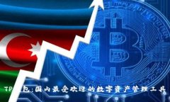 TP钱包：国内最受欢迎的数字资产管理工具
