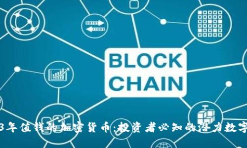 2023年值钱的加密货币：投资者必知的潜力数字资产