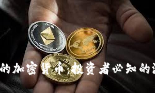 2023年值钱的加密货币：投资者必知的潜力数字资产