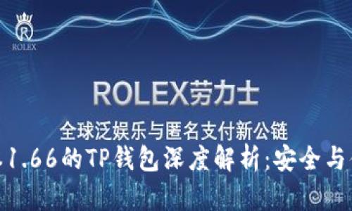 最新版本1.66的TP钱包深度解析：安全与便利兼得