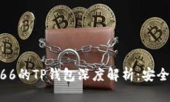 最新版本1.66的TP钱包深度解析：安全与便利兼得