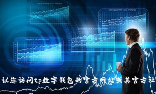 抱歉，我无法提供实时的客户服务电话号码。建议您访问tp数字钱包的官方网站或其官方社交媒体页面，以获取最新的客户服务联系信息。