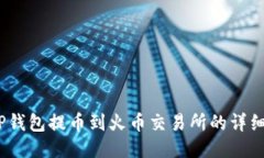 bianotiTP钱包提币到火币交易所的详细操作指南