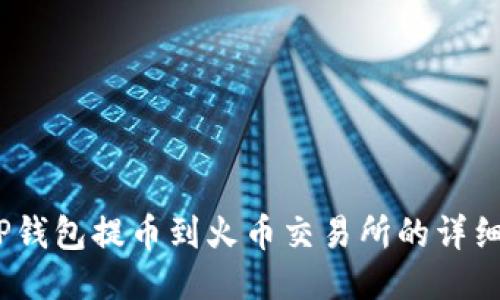 bianotiTP钱包提币到火币交易所的详细操作指南