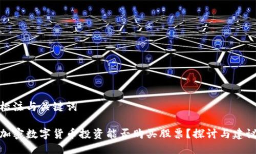 标注与关键词

加密数字货币投资能否购买股票？探讨与建议